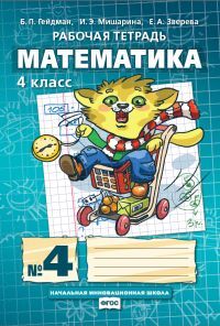 Гейдман Математика 4кл. Р/Т Компл. в 4ч. ч.4. ФГОС (РС)