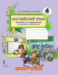 Комарова Английский язык. Brilliant.  4 кл. Пособие по грамматике в 2-х ч. Часть 1 (РС)