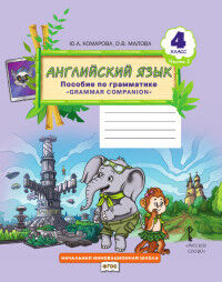 Комарова Ю.А., Малова О.В. Комарова Английский язык. Brilliant.  4 кл. Пособие по грамматике в 2-х ч. Часть 2 (РС)