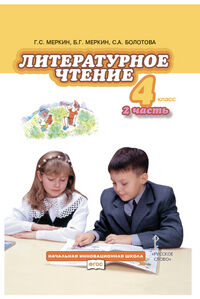 Меркин Г.С., Меркин Б.Г., Болотова С.А. Меркин Литературное чтение 4кл. Ч.2 ФГОС (РС)