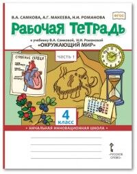 Самкова Окружающий мир 4 кл. Р/Т Комплект из 2-х частей. Ч.1. ФГОС (РС)