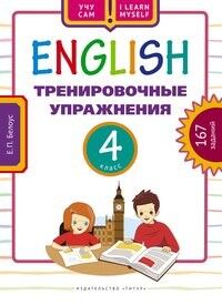 Белоус Е. П. Белоус Английский язык 4 кл. Тренировочные упражнения.  (Титул)