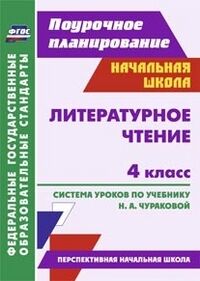 Литературное чтение 4 кл. Система уроков по уч. Чураковой (Перспект. нач. шк.) (Учит.)