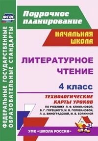 Лободина Н.В. Литературное чтение 4 кл. Технолог. карты по уч. Климановой УМК "Школа России" ФГОС(Учит.)