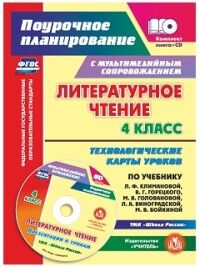 5119д-кт Литературное чтение 4 класс. Технологические карты уроков по учебнику Л. Ф. Климановой, В. Г. Горец