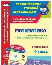 Арнгольд И.В. Математика 4 кл. Раб. прог. Технол. карты. I полугодие УМК "Школа России" + CD (Учит.)