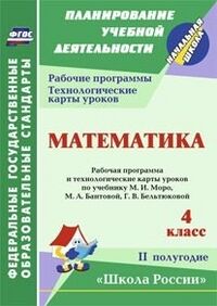 Арнгольд И.В. Математика 4 кл. Раб. прогр. и технолог. карты по уч. Моро УМК "Школа России" II полугод.ФГОС(Учит.)