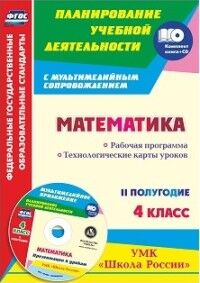 5754/2-кт Математика 4 кл. Раб.прогр. и технолог.карты по уч.Моро УМК "Шк. России" II пол.Мультимед.прил(Учит.