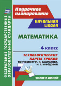 Лободина Н.В. Математика 4 кл. Технолог. карты по уч. Башмакова по прогр. "Планета знаний" (Учит.)