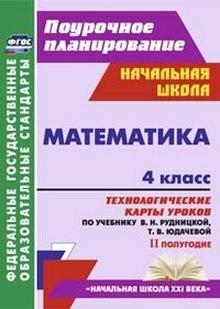 Лободина Н.В. Математика 4 кл. Технологич. карты ур. по уч. Рудницкой УМК Нач. шк. ХХI в. II полугодие ФГОС(Учит.)