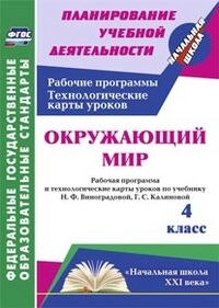 Окружающий мир 4 кл. Рабочая прогр. и технологич. карты уроков по уч. Виноградовой ФГОС (Учит.)