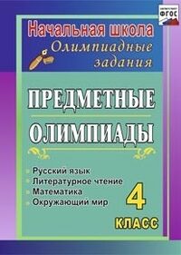 Сверчкова Г.И. Предметные олимпиады. 4 кл. Русский язык, математика, литер. чтение, окруж. мир (Учит.)