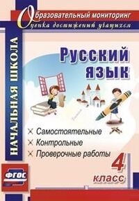 Русский язык 4 кл. Самостоятельные, контрольные, проверочные работы (Учит.)