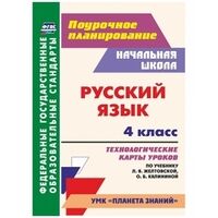 Кривоногова Н.Н. Русский язык 4 кл. Технологич. карты уроков по уч. Желтовской ФГОС (Учит.)