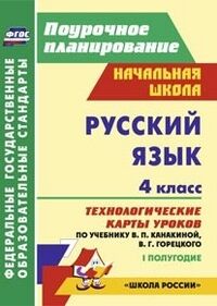 Русский язык 4 кл. Технологич. карты уроков по уч. Канакиной, Горецкого.  1 полугодие (Учит.)