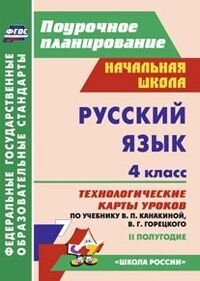 Лободина Н.В. Русский язык 4 кл. Технологич. карты уроков по уч. Канакиной, Горецкого.  2 полугодие (Учит.)