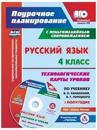 Лободина Н.В. Русский язык 4 кл. Технологич. карты уроков по уч. Канакиной, Горецкого. 1 полугодие. + CD (Учит.)