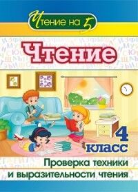 Лободина Н.В. Чтение. 4 кл. Проверка техники и выразительности чтения(Учитель)