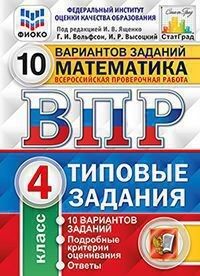 Под ред. Ященко И.В. ВПР Математика 4 кл. 10 вариантов ФИОКО СТАТГРАД.ТЗ.ФГОС (Экзамен)