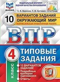 ВПР Окружающий мир 4 кл. 10 вариантов ФИОКО СТАТГРАД. ТЗ. ФГОС/ШТРИХ (Экзамен)