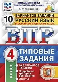 Комиссарова Л.Ю. ВПР Русский язык 4 кл. 10 вариантов ФИОКО СТАТГРАД ТЗ ФГОС (Экзамен)