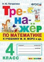Погорелова Н.Ю. Тренажер по математике 4 класс МОРО ФГОС (к новому учебнику) (Экзамен)