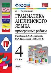 4Барашкова Е.А. УМК Верещагина Англ. яз. 4 кл. Проверочные работы (к нов. ФПУ) ФГОС (Экзамен)