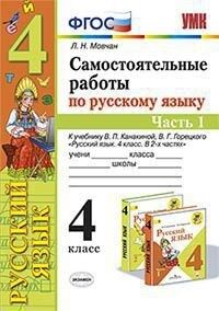 УМК Канакина Русский язык 4 кл. Самостоятельная работа Ч.1. ФГОС (Экзамен)