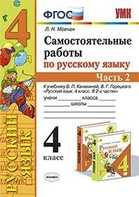 УМК Канакина Русский язык 4 кл. Самостоятельная работа Ч.2. ФГОС (Экзамен)