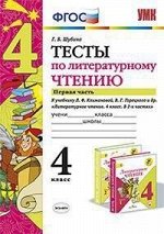 Шубина Г.В. УМК Климанова, Горецкий Литературное чтение 4 кл. Тесты Ч.1 ФГОС (Экзамен)