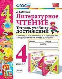 УМК Климанова, Горецкий Литературное чтение 4 кл. Тетрадь учебных достижений ФГОС (Экзамен)