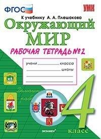 Соколова Н.А. УМК Плешаков Окружающий мир 4 кл. Р/Т Ч.2. (к новому ФПУ) ФГОС (Экзамен)