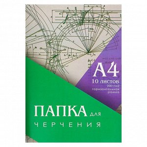 Папка для черчения А4 10л 200г/м2 210*297мм, Горизонтальная рамка, блок