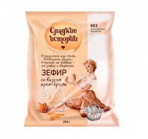 Зефир Сладкие истории со вкусом крем-брюле, 250 гр.