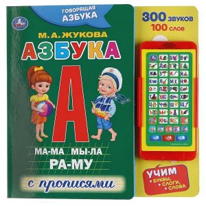 9785506027010 "Умка". Говорящая азбука. М.А. Жукова (картонная книга со смартфоном). 225х225мм, 10 стр. в кор.24шт