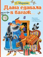 Маршак С.Я. Дама сдавала в багаж...