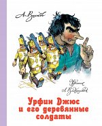 Волков А.М., Владимирский Л.В. Урфин Джюс и его деревянные солдаты
