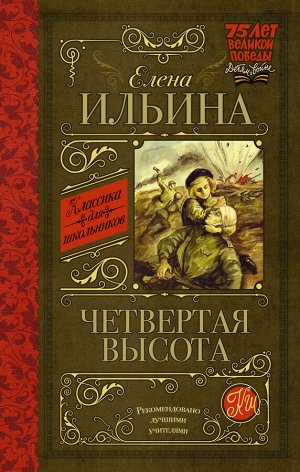 Ильина Е.Я. Четвертая высота