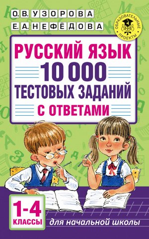 Узорова О.В. Русский язык. 10 000 тестовых заданий с ответами. 1-4 классы