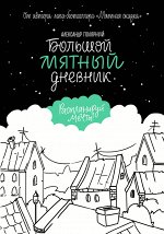 Полярный А. Большой мятный дневник