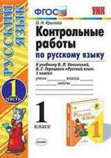 Крылова. УМКн. Контрольные работы по русскому языку 1кл. Ч.1. Канакина, Горецкий ФПУ