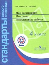 Логинова. Мои достижения 4кл. Итоговые комплексные работы