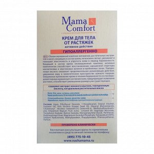 Крем для тела против растяжек "Mama Comfort ", 100 мл