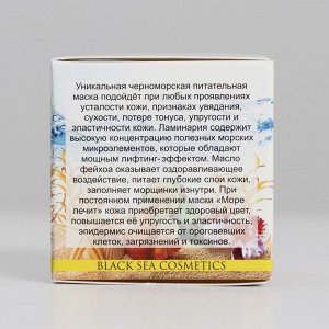 Маска-уход "МореЛечит" Лифтинг и питание, Ламинария, 40 мл