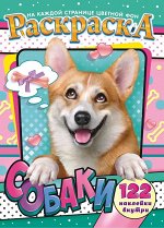 Раскраска с наклейками А4 &quot;Собаки&quot;