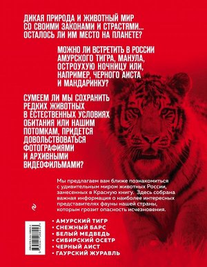 Скалдина О.В. Красная книга России. 3-е издание