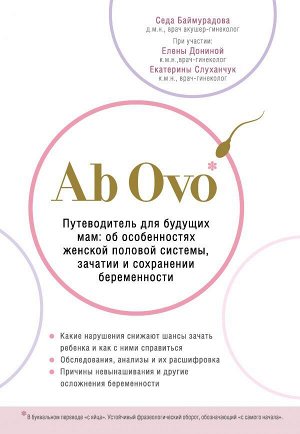 Баймурадова С.М. Ab Ovo. Путеводитель для будущих мам: об особенностях женской половой системы, зачатии и сохранении беременности