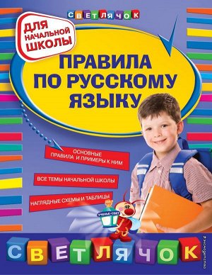 Безкоровайная Е.В. Правила по русскому языку: для начальной школы
