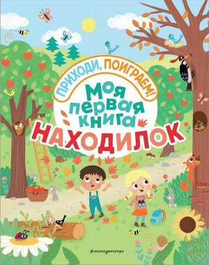 Волченко Ю.С.,  Моя первая книга находилок