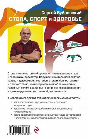 Бубновский С.М. Стопа, спорт и здоровье